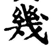 𡨸幾