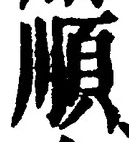 字順