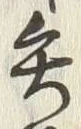 Character 矢