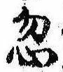 Located 忽