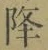 “降”字