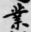 字業
