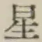 文字 星
