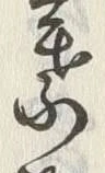 文字葉