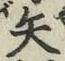 字矢