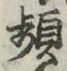 頻の位置