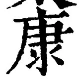 「康」字