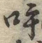 呼の位置