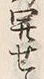 字稔