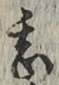 文字甚