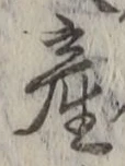Chữ 産