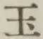 Character 玉