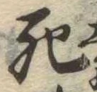 Đã định vị 死
