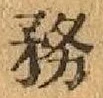 Chữ 務