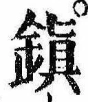 位置定マレル未定