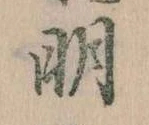 明，已得其位