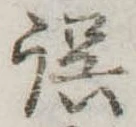 位置 確認된 誤