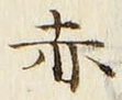 𡨸赤