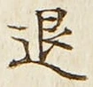 “退”字