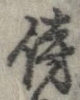 傍の位置