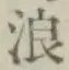 文字 浪