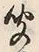 字聞