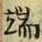 Character 端