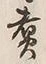 文字 煮