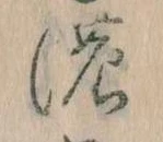 位置 確認된 𛂚