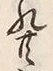 𡨸共