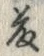 “藤”字