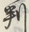 𡨸先