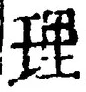 文字 理