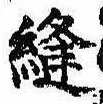 位置 確認된 縫