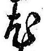 已定位尤