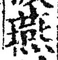 𡨸燕