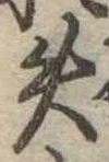 失の位置
