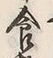 Chữ 而
