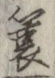 簑の位置