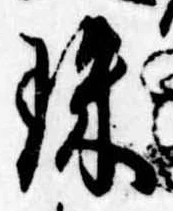珠の位置