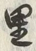 Character 里
