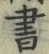 文字 書