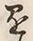 “懸”字
