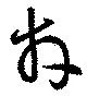 Đã định vị 拜