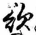 Đã định vị 欲