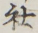 Chữ 社