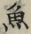 “魚”字