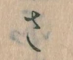 𛀿，已得其位