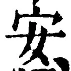 글자 安