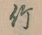 位置 確認된 竹